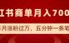 小红书商单最新玩法，半个月涨粉过万，五分钟一条笔记，月入7000+
