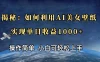 揭秘：如何利用AI美女壁纸，实现单日收益1000+
