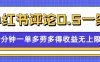 小红书留言评论，0.5元/条，一分钟一单，多劳多得，收益无上限