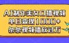 AI制作美女口播视频，单日变现1000+，条条视频播放过万