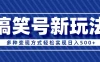 超级蓝海项目，搞笑号新玩法，多种变现方式轻松实现日入500+
