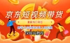 京东短视频带货，最新风口项目，新手小白也可以月入五位数