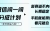 微信问一问分成计划，新赛道不内卷，长期稳定，一部手机就能操作，超简单，看完就会，单日收益几百+