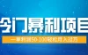 冷门暴利项目，蓝海市场供大于求，一单利润50-100轻松月入过万