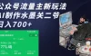 公众号流量主新玩法，AI制作水墨关二爷，日入700+