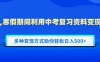 寒假期间利用中考复习资料变现，一部手机即可操作，多种变现方式助你轻松日入500+
