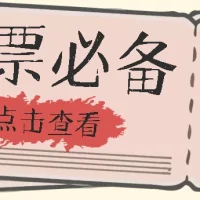 Bypass抢票助手，无需加速助力，可批量抢票