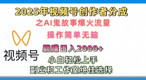 2025年视频号创作者分成之AI鬼故事爆火流量,小白、宝妈、学生党、也可轻松上手,轻松日入2000+无脑操作