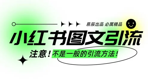 小红书图文暴力引流，轻松吸引到精准的创业粉，稳定日引300＋