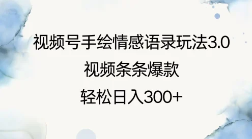 视频号手绘情感语录玩法3.0,视频条条爆款,轻松日入300+
