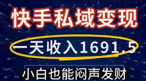 一天收入1691.5,快手私域变现,小白也能闷声发财