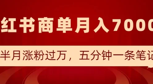 小红书商单最新玩法,半个月涨粉过万,五分钟一条笔记,月入7000+