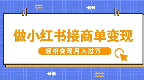 做小红书接商单变现,一定要选这个赛道,轻松变现月入过万