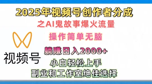 2025年视频号创作者分成之AI鬼故事爆火流量，小白、宝妈、学生党、也可轻松上手，轻松日入2000+无脑操作