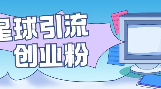 星球引流创业粉，操作简单可矩阵操作，日引200＋精准粉
