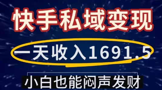 一天收入1691.5，快手私域变现，小白也能闷声发财
