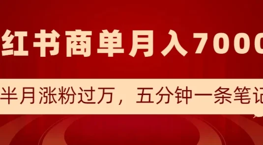 小红书商单最新玩法，半个月涨粉过万，五分钟一条笔记，月入7000+