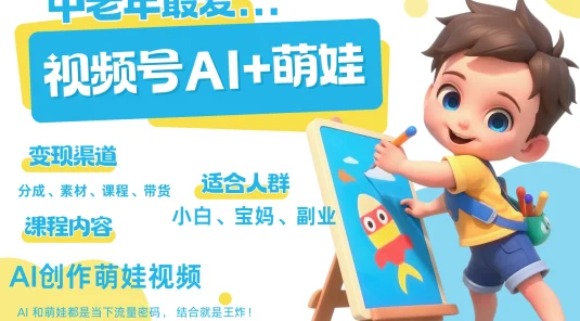 AI+萌娃，又一爆款密码，小白3步上手，爆款率80%，每天十分钟，轻松AI变现萌娃搞钱！月入5W，抓紧学！