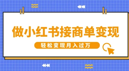 做小红书接商单变现，一定要选这个赛道，轻松变现月入过万