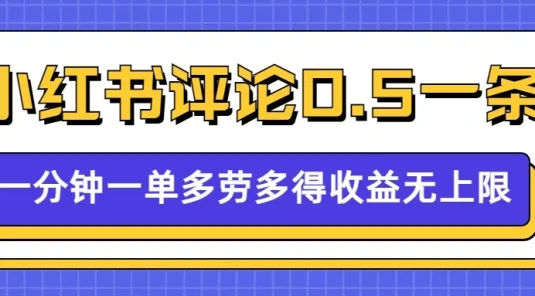 小红书留言评论，0.5元/条，一分钟一单，多劳多得，收益无上限