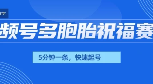 视频号最近爆火赛道，五胞胎送福，圈粉中老年，快速涨粉起号带货