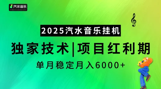 2025汽水音乐挂机项目,独家最新技术,项目红利期稳定月入6000+
