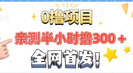 全网首发!正规平台,半小时撸300+每天做做任务,亲测提现秒到账