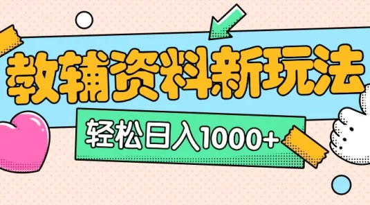 AI小红书克隆爆款教辅资料笔记全新玩法，0门槛0成本，一天十分钟发发笔记轻松日入1000+（全新思路+附教辅资料）