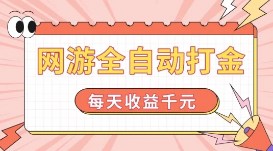 网游全自动打金,每天收益1000+,简单有手就行
