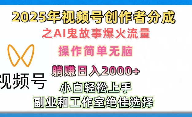 2025年视频号创作者分成之AI鬼故事爆火流量,小白、宝妈、学生党、也可轻松上手,轻松日入2000+无脑操作