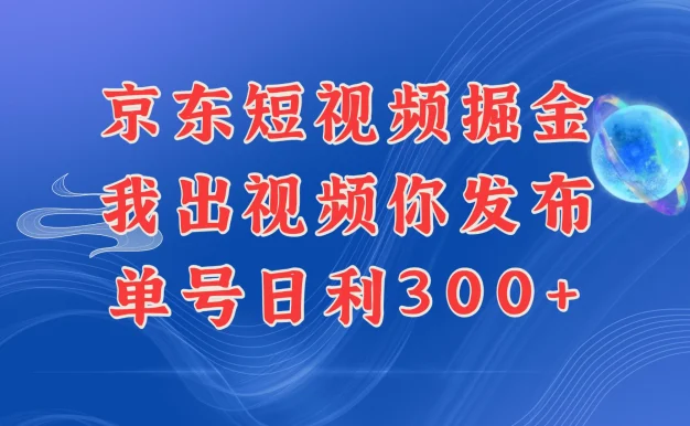 京东最新玩法,短视频掘金项目,我们提供视频,你直接发布,每天半个小时,搞个三五百是很简单的