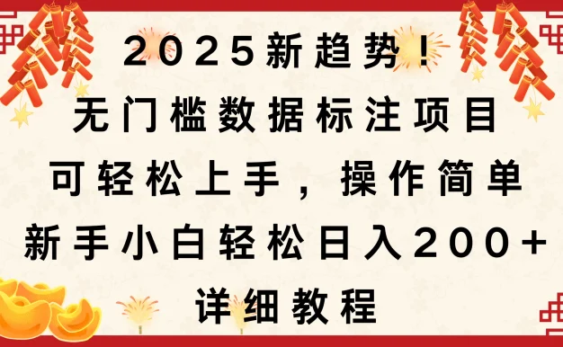 2025新趋势!无门槛数据标注项目,可轻松上手,操作简单,新手小白轻松日入200+,详细教程