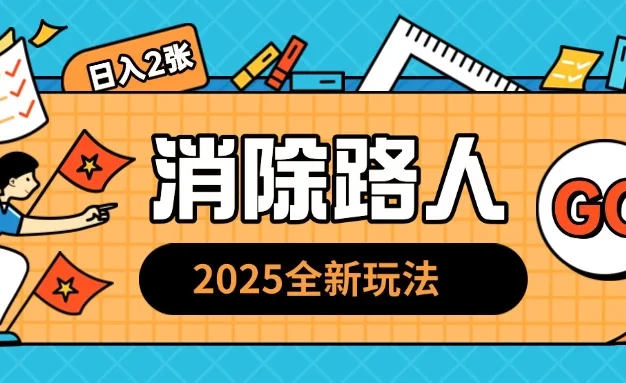 2025全新复盘,消除路人玩法,小白也可轻松操作日入几张