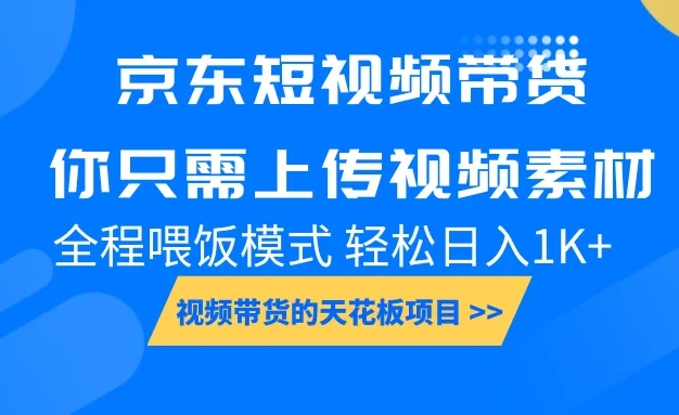 京东短视频带货,视频带货的天花板项目,你只需上传视频素材轻松日1000+,小白宝妈轻松上手,全程喂饭模式