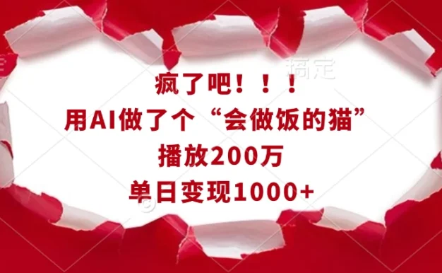 疯了吧!!!用AI做了个“会做饭的猫”,播放200万,单日变现1000+