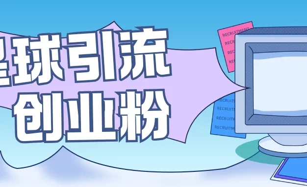 星球引流创业粉,操作简单可矩阵操作,日引200+精准粉