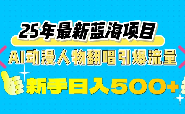 25年最新蓝海项目,AI动漫人物翻唱引爆流量,一天收益500+