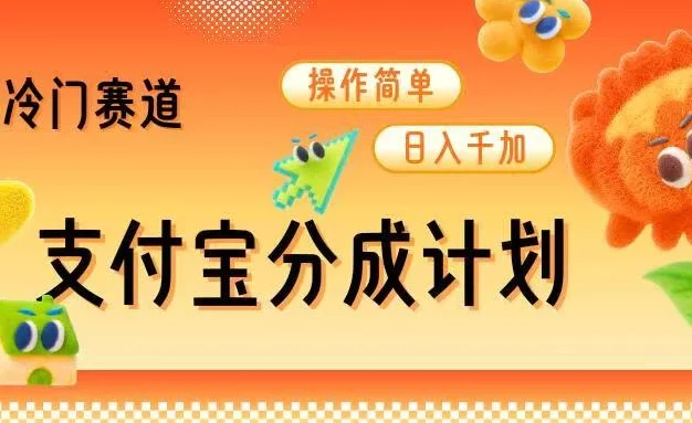 支付宝分成计划,最新冷门赛道,操作简单日入千加