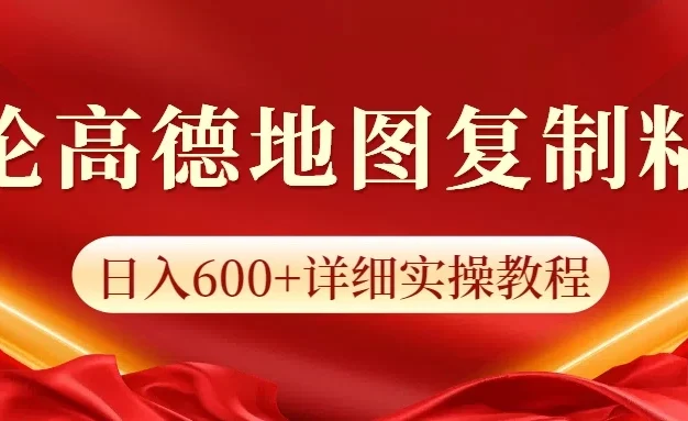高德地图评论掘金,简单搬运日入600+,可批量矩阵操作