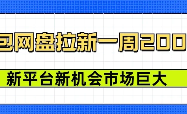 豆包网盘拉新,一周收益2000+,新平台新机会