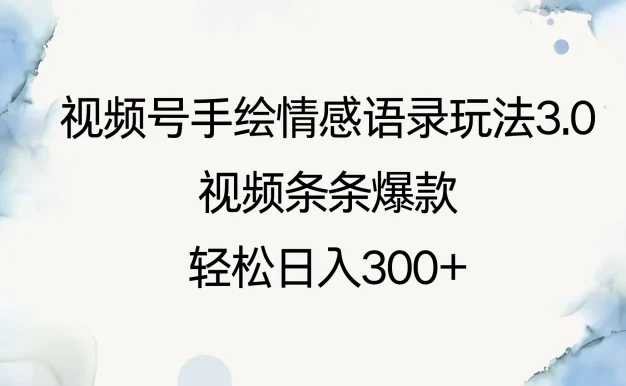 视频号手绘情感语录玩法3.0,视频条条爆款,轻松日入300+