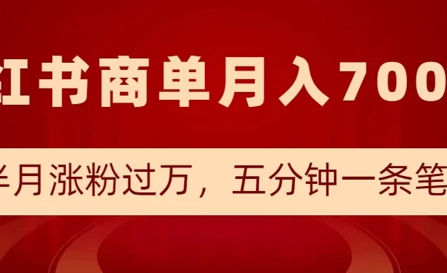 小红书商单最新玩法,半个月涨粉过万,五分钟一条笔记,月入7000+