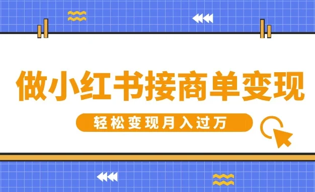 做小红书接商单变现,一定要选这个赛道,轻松变现月入过万