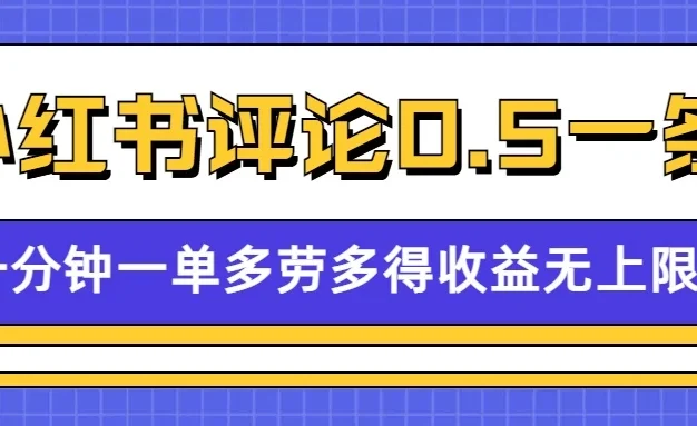 小红书留言评论,0.5元/条,一分钟一单,多劳多得,收益无上限