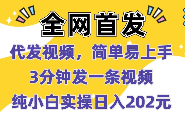 全网首发:代发视频,简单易上手,3分钟发一条视频,纯小白实操日入202元