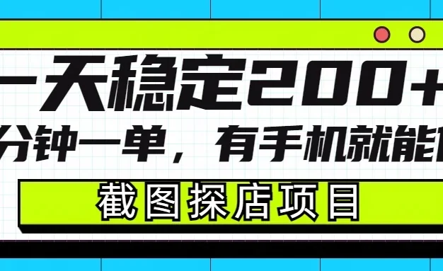 截图探店项目,一分钟一单,有手机就能做,一天稳定200+