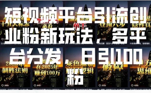 短视频平台引流创业粉新玩法，多平台分发，日引100粉