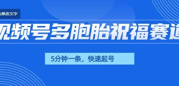视频号最近爆火赛道,五胞胎送福,圈粉中老年,快速涨粉起号带货