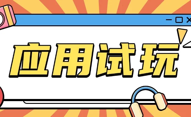 无限薅应用试玩项目，0成本就可以轻松薅羊毛，轻松日入几百