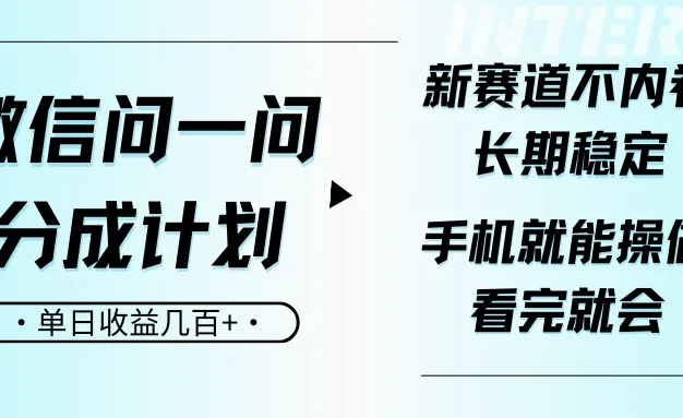 微信问一问分成计划,新赛道不内卷,长期稳定,一部手机就能操作,超简单,看完就会,单日收益几百+